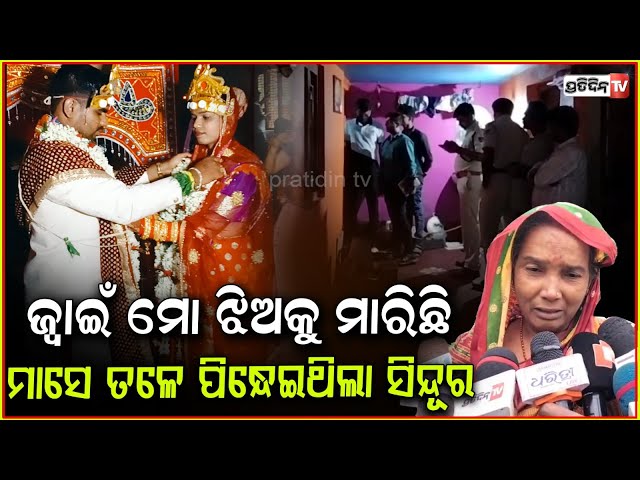 ମନା କରିଥିଲା ବୋଉ, ଅମାନିଆ ହେଇ ବାହାହେଲା ଝିଅ ! Newly weded bride found dead, Jajpur.