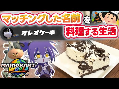 24時間新作マリカでマッチングした食材を食べて生活してみたｗｗｗ【マリオカートワールド】