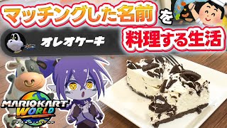 24時間新作マリカでマッチングした食材を食べて生活してみたwww【マリオカートワールド】