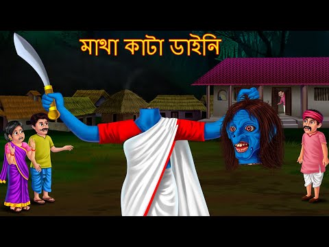 মাথা কাটা ডাইনি | Matha Kata Daini | Rupkothar Golpo | Shakchunni Bangla | Bangla Horror Cartoon