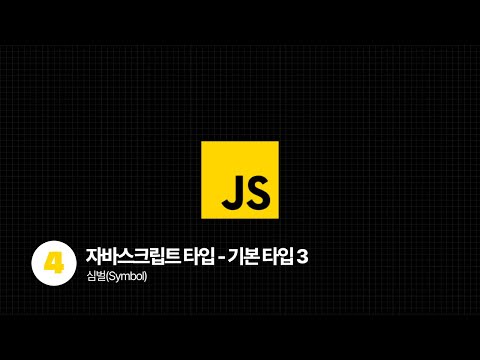 JavaScript Tutorial - 자바스크립트 기본타입 3️⃣ (feat. 심벌 Symbol)