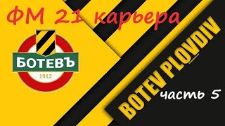 Карьера в ФМ 21, с нуля. Ботев Пловдив. Часть 5. Финал 1 сезона у руля команды.