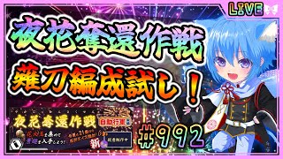 【#刀剣乱舞】とうらぶ実況#992 夜花奪還作戦周回！効率的な編成試し！【 #vtuber / #空毬せんろん /とうらぶ/雑談配信】