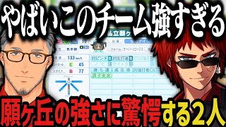 【まとめ】願ヶ丘の強さに驚愕する2人【天開司/舞元啓介/叶/にじさんじ切り抜き/私立願ヶ丘高校/にじさんじ甲子園2025】