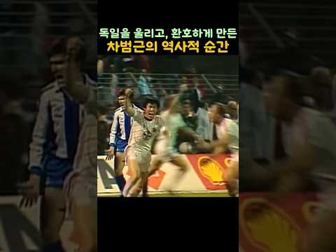 독일을 울리고, 환호하게 만든 차범근의 역사적 순간