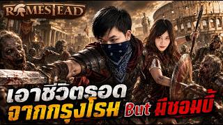 Romestead | เอาชีวิตรอดกรุงโรม But มีซอมบี้ 4 #SteveLock8