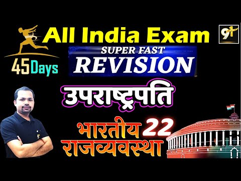 Class 22 उपराष्ट्रपति |  All India Exam | 45 Days Crash Course Polity By Bheem Sir ,Study91