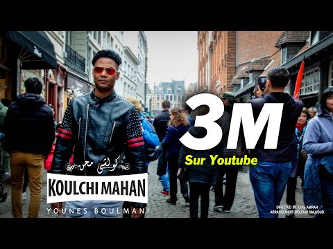 Younes Boulmani - Koulchi Mahan (EXCLUSIVE Music Video) | يونس بولماني - كولشي محن