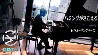 「ハミングがきこえる」（ちびまる子ちゃんOP）8年ぶりに弾いてみた