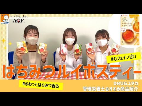 DRUGユタカおススメ商品情報！「ノンカフェイン&はちみつでほっこり♪味の素AGF® はちみつルイボスティー」【ドラッグユタカ公式】