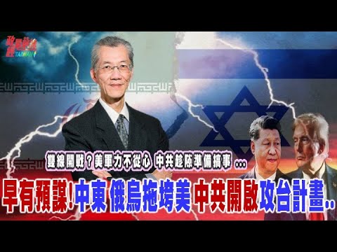 雙線開戰？美軍力不從心 中共趁隙準備搞事 ...早有預謀！中東+烏克蘭拖垮美國..中共開啟攻台海計畫表..@democratictaiwanchannel