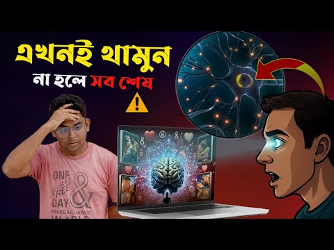 Adult content কীভাবে মস্তিষ্কের ক্ষতি করে   Warning to Youth Generation