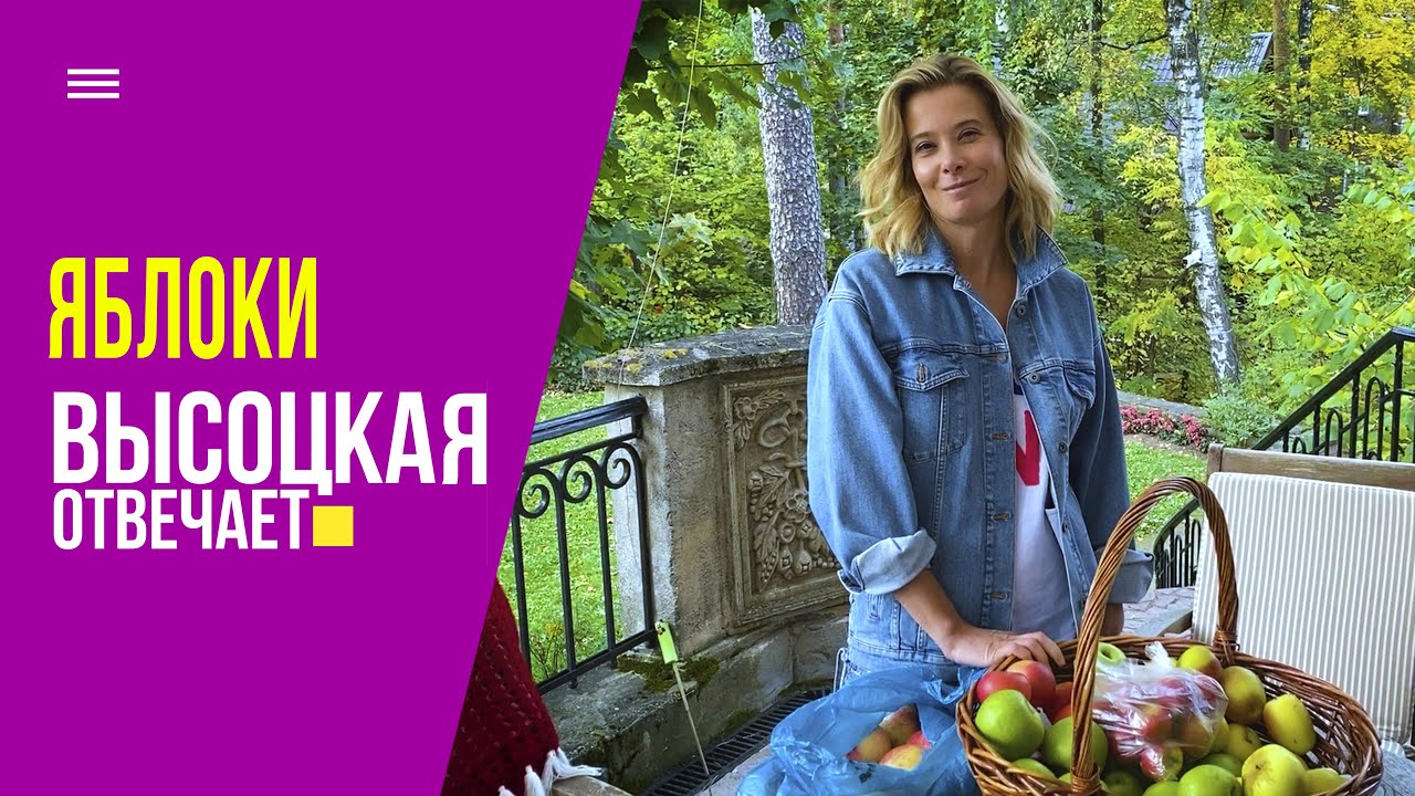 Больше яблок! Лучшие сорта и идеальный, почти сгоревший пирог Высоцкая отвечает