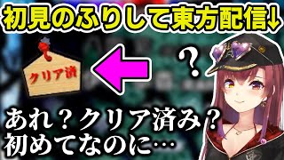 “初見風”東方配信をするも自ら墓穴を掘りまくるマリン船長【ホロライブ切り抜き】