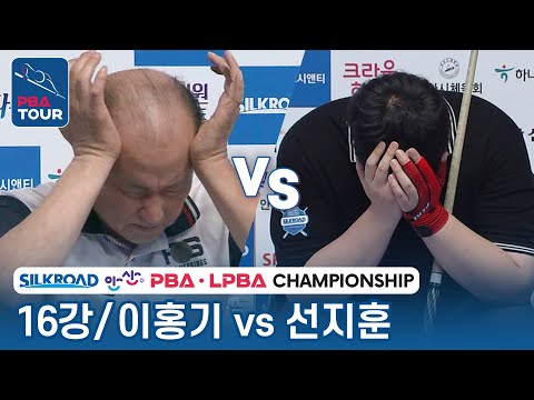 [16강] 🇰🇷이홍기 vs 🇰🇷선지훈 [PBA/실크로드&안산PBA챔피언십 2023]