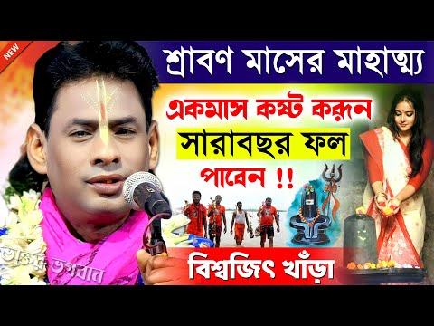 শ্রাবণ মাসে শুধু এই কাজগুলি করুন [ জীবনের সব স্বপ্ন পূরণ হবে ] । বিশ্বজিৎ খাঁড়া । Biswajit Khara