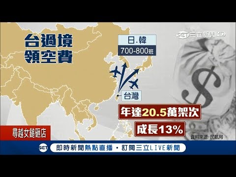 臺灣地理位置太好領空是「金雞母」　去年近21萬架次飛機通過賺20.5億│記者呂紹伯 潘照文│【LIVE大現場】20180308│三立新聞台 - YouTube