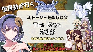 【Ragnarok Online】「The Sign-第三部」＆エンジョイ参加型MD！！【B鯖  ラグナロクオンライン 姫プ映り込み大歓迎✌