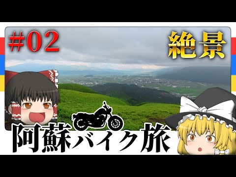 【ゆっくりバイク旅】阿蘇の絶景‼日の出ツーリングがヤバすぎる🔥熊本&阿蘇ツーリング編Part02【ゆっくり実況/モトブログ】