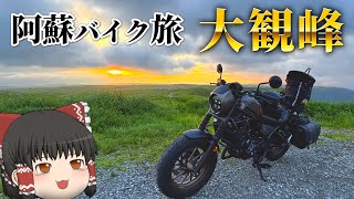 【ゆっくりバイク旅行】ライダーの聖地🛵大観峰での日の出ツーリングが美しすぎる🌄/熊本&阿蘇ツーリング編Part02【ゆっくり実況/モトブログ】