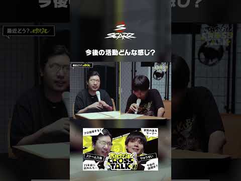 りゅうせいの今後の活動は？ | ぶっぱなしCROSSTALK #1 #りゅうせい #ストーム久保 ストーム久保