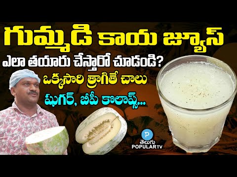 Amazing Health Benefits of Ash Gourd Juice | Gummadikara Juice Preparation | Telugu Popular TV