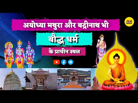 अयोध्या मथुरा और बद्रीनाथ के मंदिर भी प्राचीन बौद्ध स्थल हैं | Hamara Ateet |