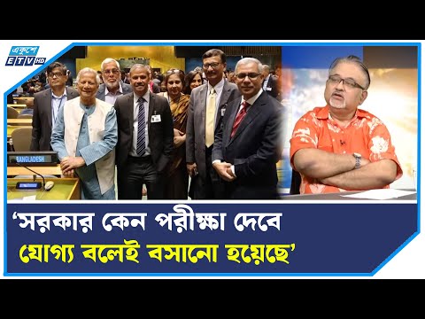 জাতিসংঘে ১০৪ জন, তাদের ভূমিকা জানা যাবে কি, প্রশ্ন আব্দুন নূর তুষারের | ETV Talk Show