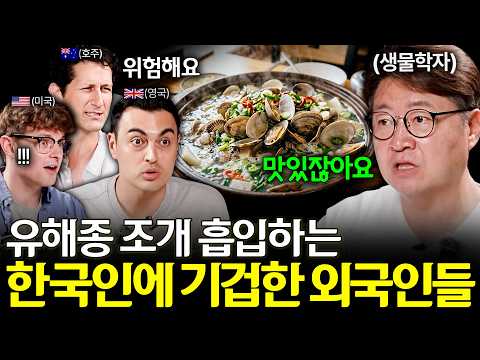 미국은 비상령 내린 <strong>조개</strong> 마구마구 흡입하는 한국인에 기겁하는 외국인들 (먹어도 돼요?)