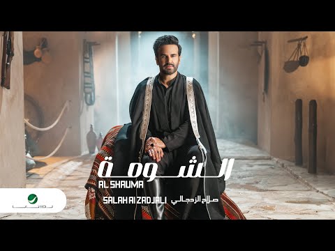Salah Al Zadjali - Al Shauma | Official Music Video 2024 | صلاح الزدجالي  - الشومة