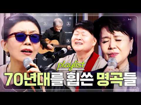 [🎧𝐏𝐥𝐚𝐲𝐥𝐢𝐬𝐭] 전주만 들어도 다 아는🎤 70년대 가요계 전설 정미조X심수봉X최백호X송창식 무대 모음🎵