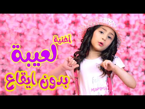 كليب | جيبة بابا - بدون ايقاع - نايا براء | karameesh tv