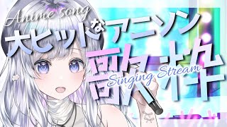 【 #歌枠 】みんな大好きなアニソン！どれが好き？☁🍊Singing stream【#まゆる  #vtuber  #vsinger 】