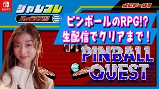 ピンボールのRPG⁉︎ってなにーー！！生配信でクリアまで！【ピンボールクエスト】