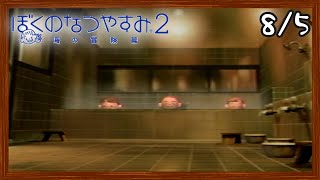 【ぼくなつ2】またあの夏が帰ってくる！初見で実況プレイ #5【ぼくのなつやすみ2】【ぽんすけ】