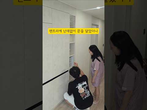 팬트리에 난데없이 문을 달아봤더니..