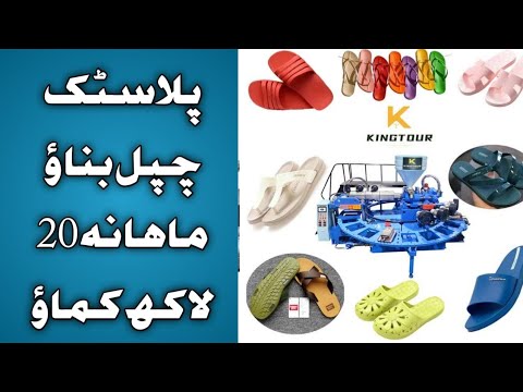 Business Ideas | Top business ideas | Best Business Ideas | Small Business Ideas | Chappal Making