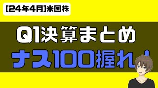 [米国株]Q1決算まとめ。ナス100握れ！