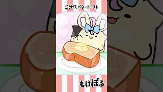 【アニメ】トーストにバタァぬりぬり…🍞🧈 #ゆるキャラ #もけぽるちゃん #shorts #尾丸ポルカ