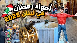 أجواء لبنان في رمضان قبل العيد🇱🇧🌙|| جولة في أقدم أسواق لبنان الشعبية ("سوق مدينة صيدا القديم")