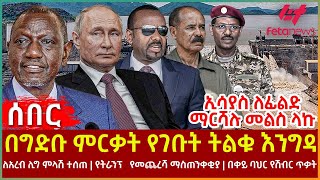 Ethiopia - በግድቡ ምርቃት የገቡት ትልቁ እንግዳ፣ ኢሳያስ ለፊልድ ማርሻሉ መልስ ላኩ፣ ለአረብ ሊግ ምላሽ ተሰጠ፣ የትራንፕ   የመጨረሻ ማስጠንቀቂያ