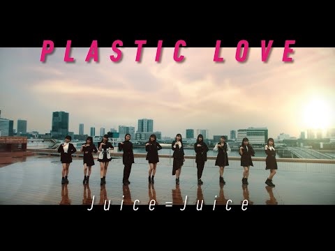 Juice=Juice『プラスティック・ラブ』(Juice=Juice [Plastic Love]) Promotion Edit