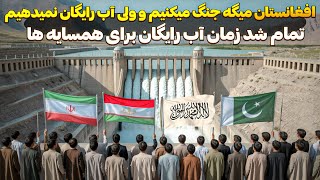 افغانستان دیگه آب رایگان به هیچ همسایه ای نمیده !😯 امارت اسلامی با قدرت نظامی به هیچ کشوری آب نمیده