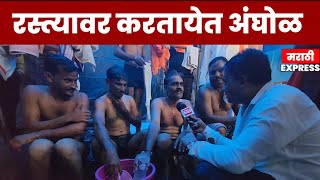 रोडवरच करत आहेत अंघोळ l प्रशासनावर नाराज आंदोलक मराठा l manoj Jarange 