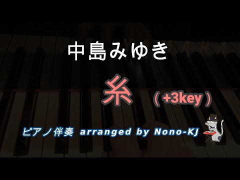 【中島みゆき / 糸】ピアノ伴奏、カラオケ、+3キー（Db）、歌詞付き