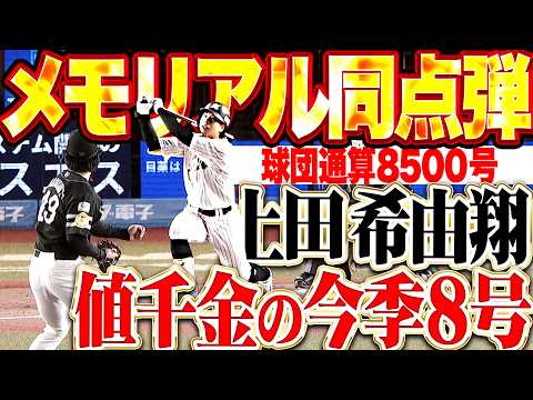 【今夜は負けられぬ】上田希由翔『値千金の今季8号!! 球団通算8500号のメモリアル弾で同点に追いつく!!』