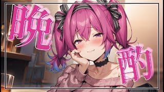 【#雑談 】近況報告まったり晩酌#初見さん歓迎 【真夜ヰなち】