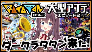 【ラタタン】大型アップデートを遊ぶ🎶エピソード2開幕ダークラタタン襲来！マルチ参加型も【RATATAN 女性実況 なちゅモカ】