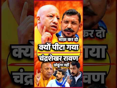 😱चंद्रशेखर को CmYogi ने धो डाला📌 #yogiadityanath#cmyogi#yogi#up #viral#trending#ytshorts#shorts