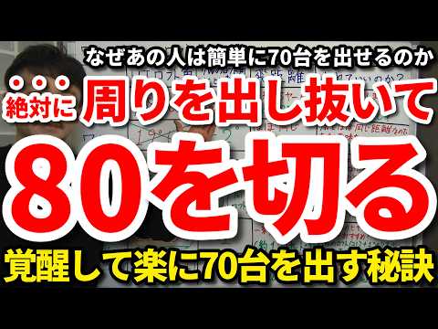【80切り】ある日突然覚醒して楽に70台を出せる人と出せない人の圧倒的な差。周りを出し抜いて80を切る秘訣。簡単に70台を出せる上級者の習慣・考え方・向き合い方・心構え。一生70台を出せない人の特徴。
